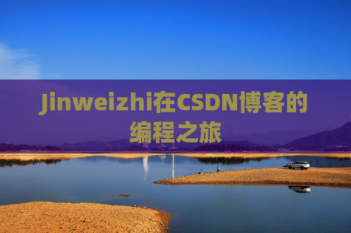Jinweizhi在CSDN博客的编程之旅